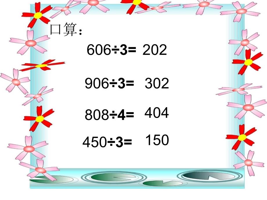 三年级下册数学课件－2.2笔算除法－商中间或末尾有0的除法 ｜ 人教新课标_第2页