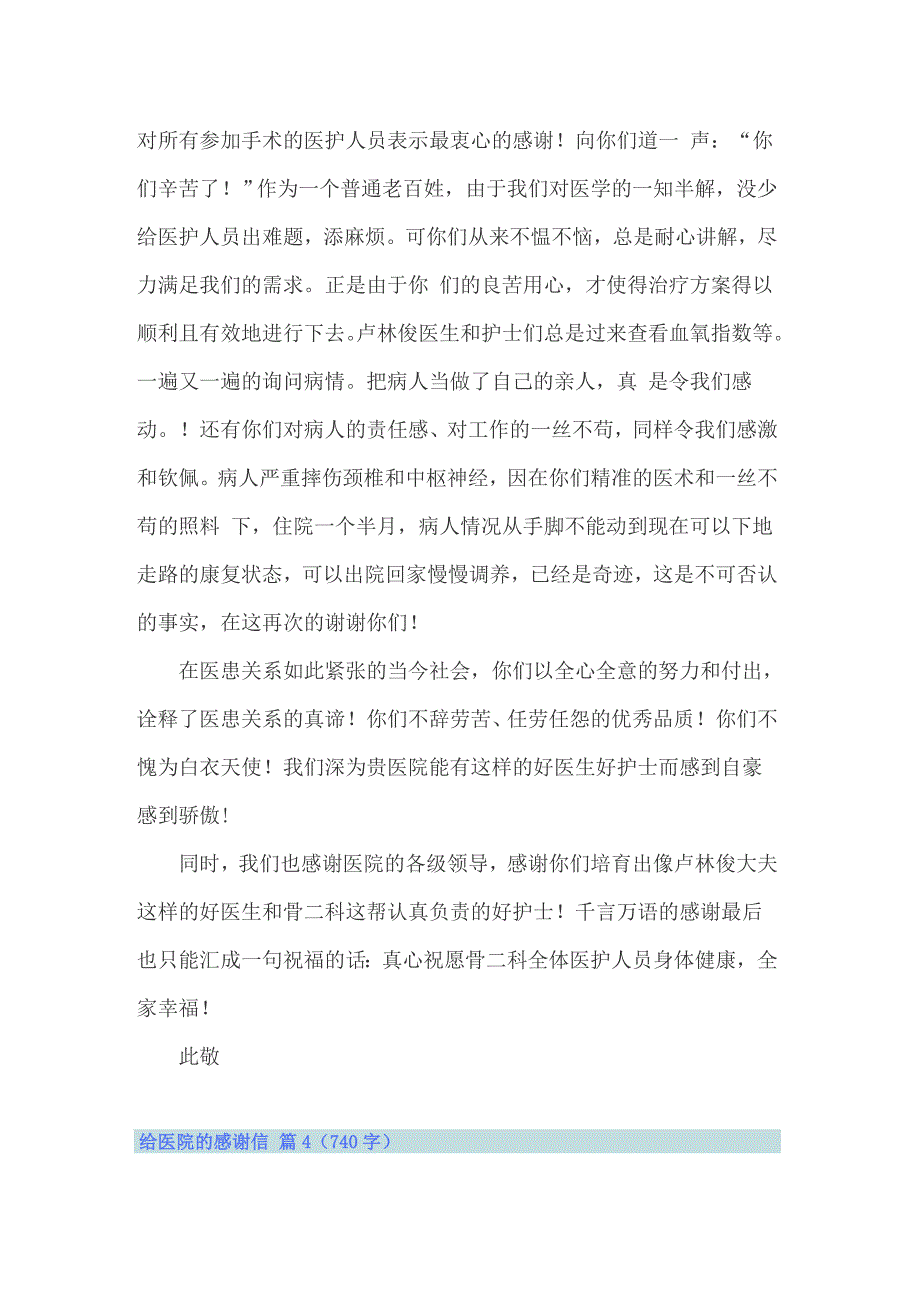 2022年有关给医院的感谢信范文汇编8篇_第4页