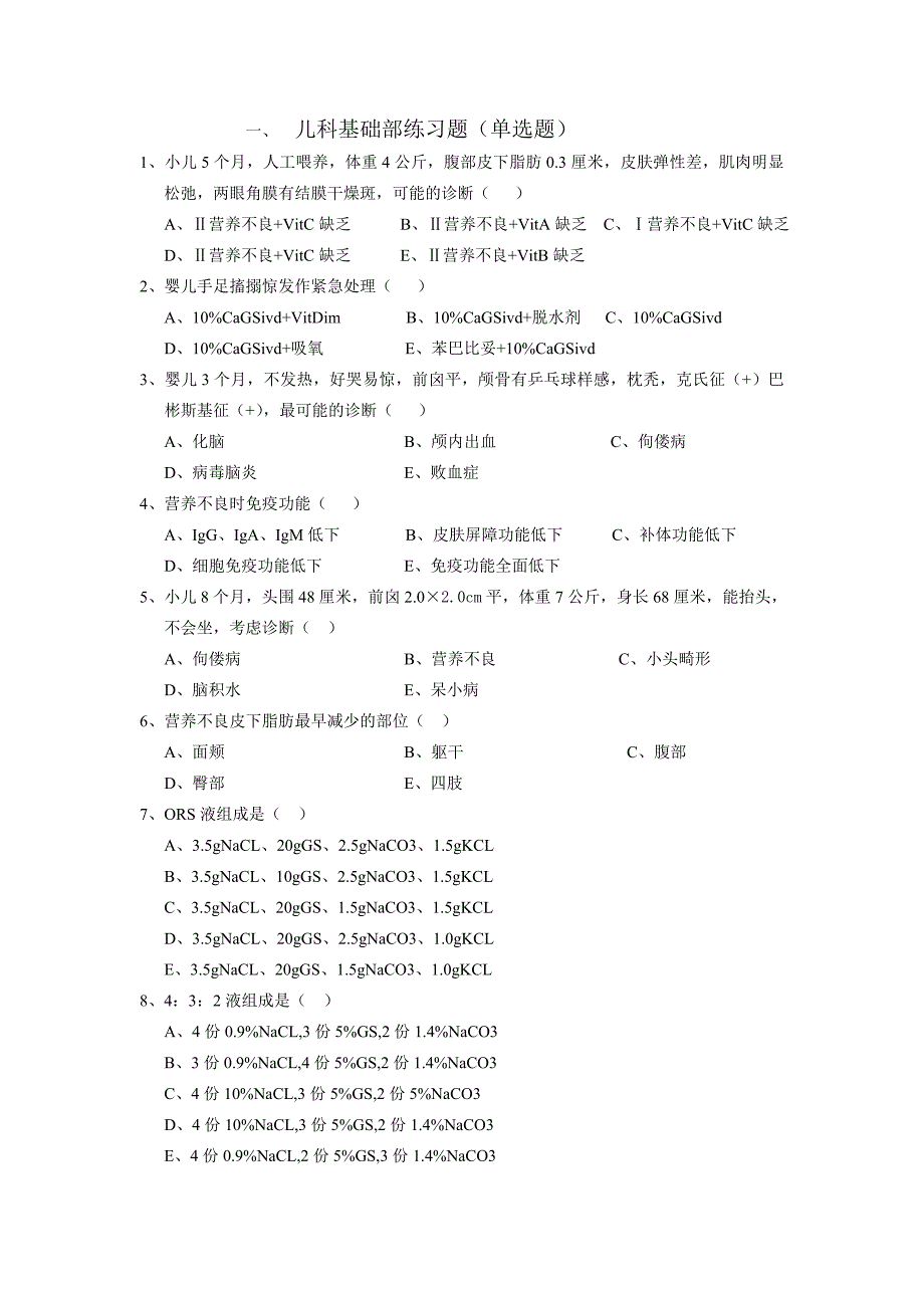 儿科基础部练习题_第1页