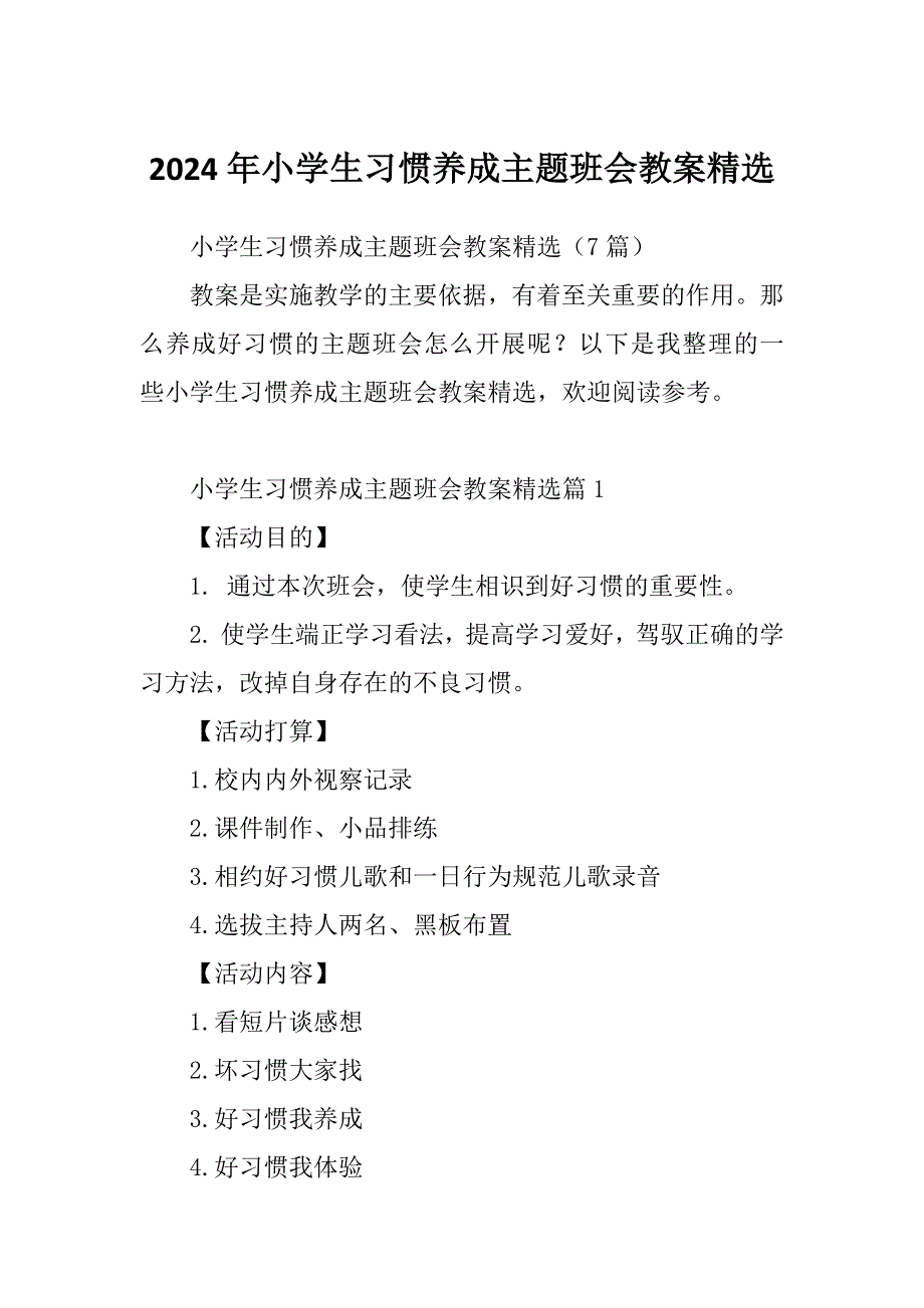 2024年小学生习惯养成主题班会教案精选_第1页