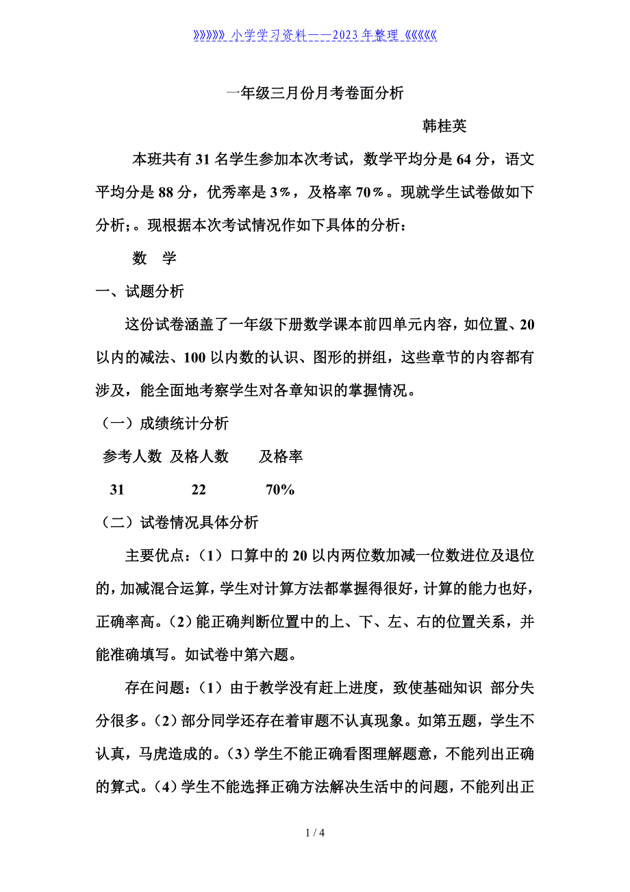 一年级下册数学期末考试卷面分析.doc_第1页