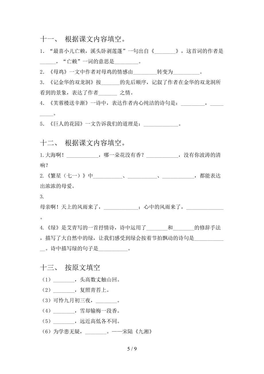 四年级苏教版语文下册课文内容填空专项辅导题含答案_第5页