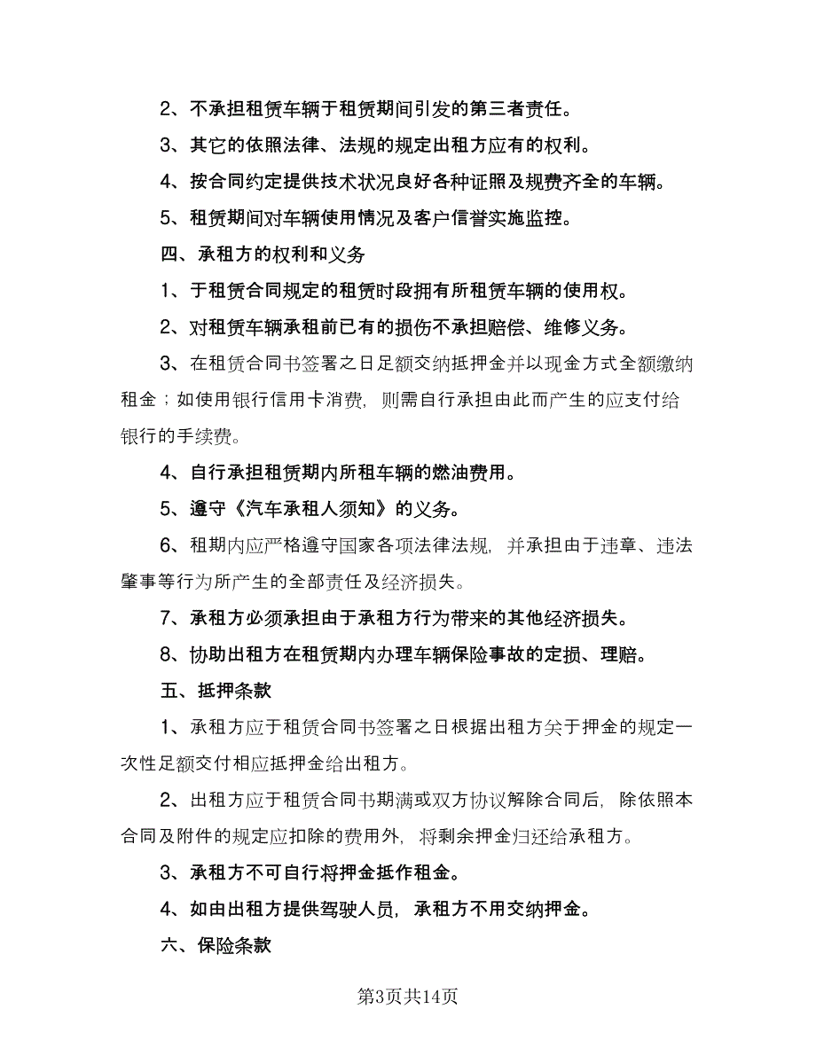 工程车辆租赁合同精编版（7篇）.doc_第3页