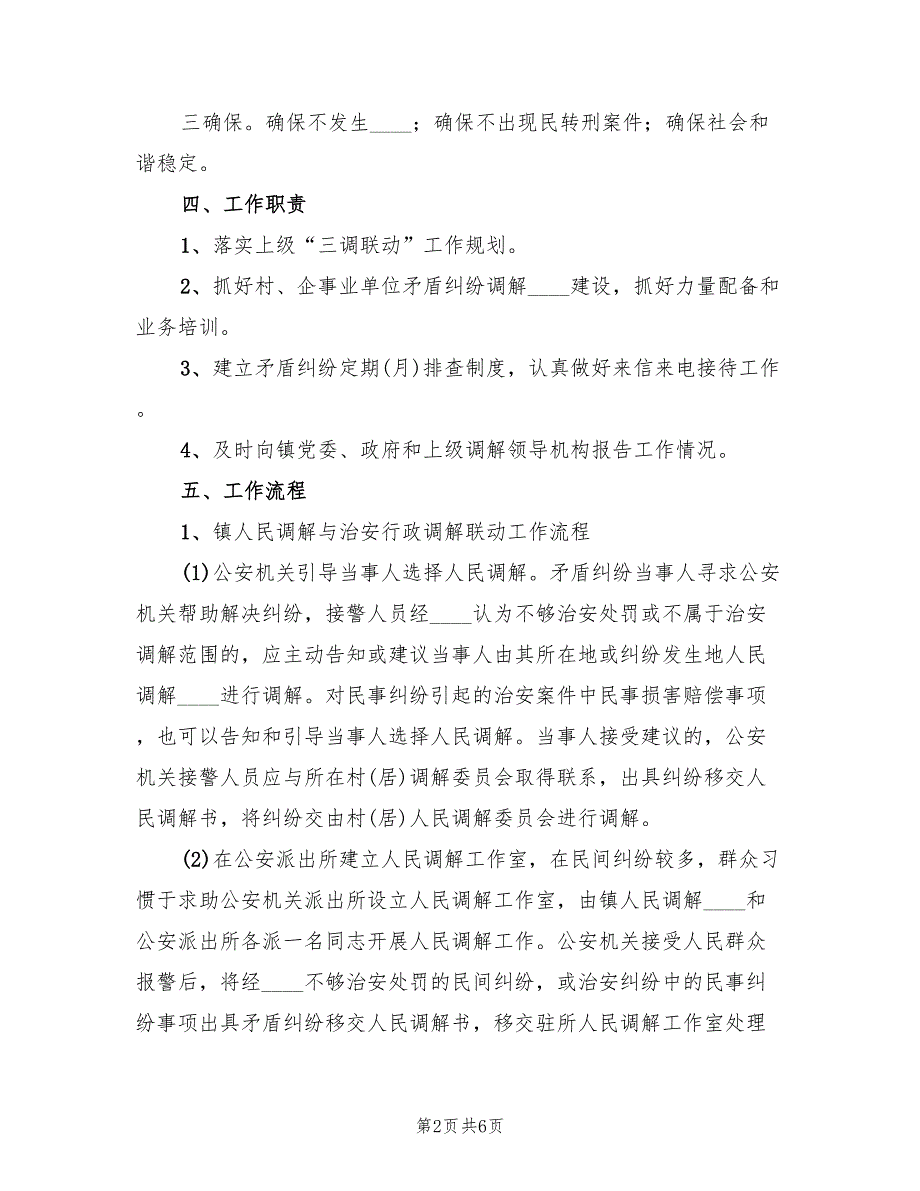 2022年“三调联动”工作实施方案_第2页