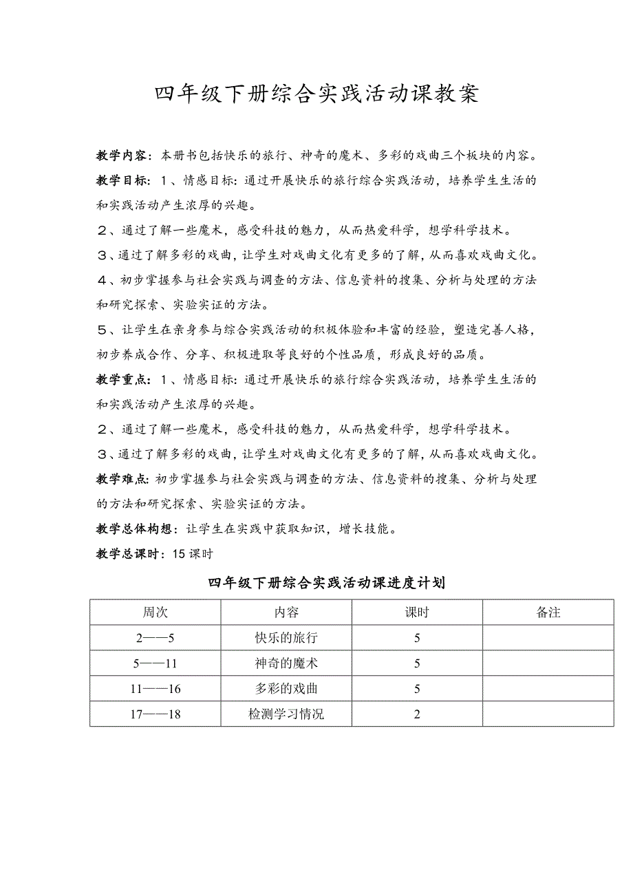 四年级下册综合实践教案_第1页