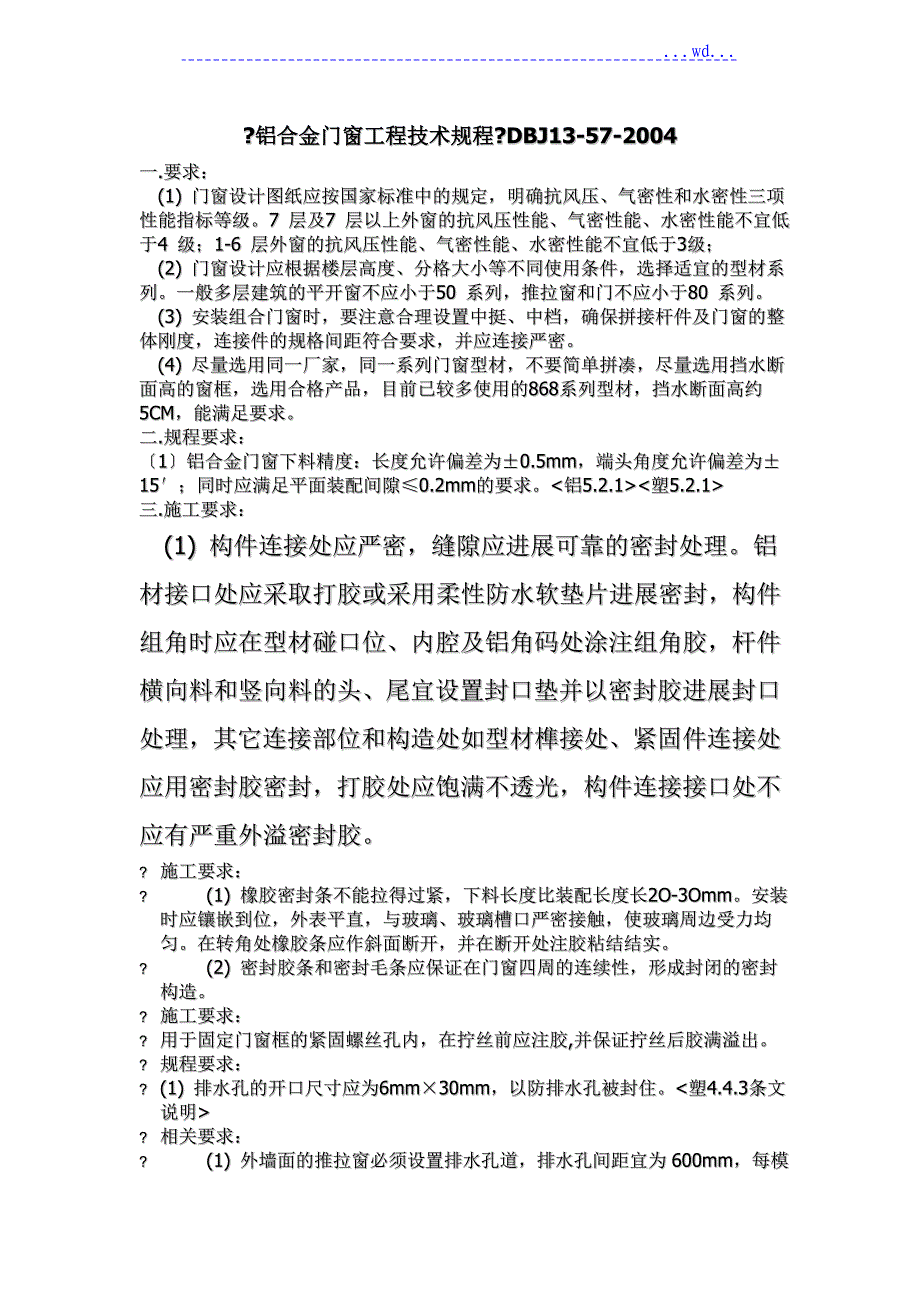 《铝合金门窗工程技术规程》_第1页