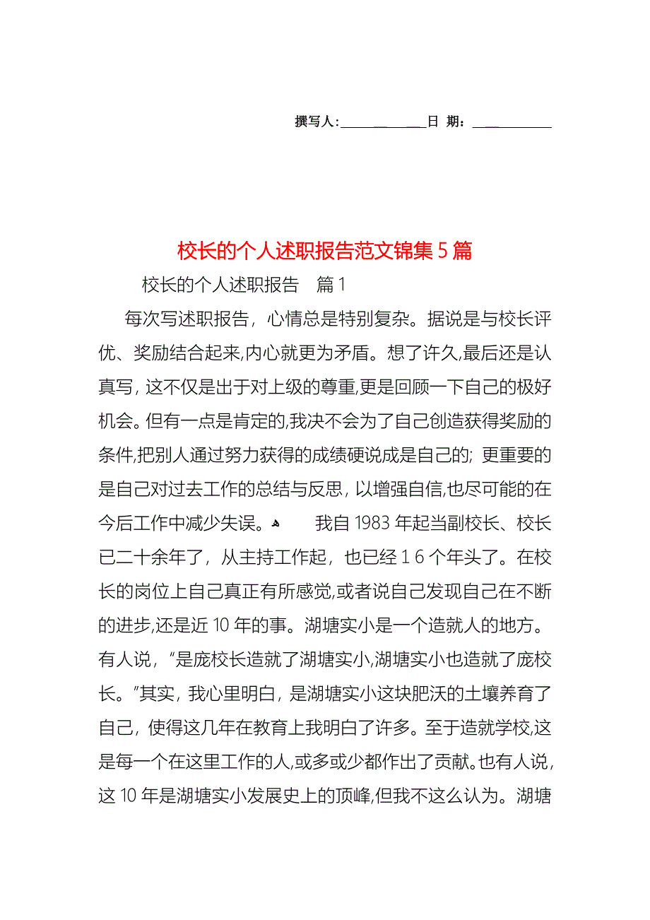 校长的个人述职报告范文锦集5篇_第1页