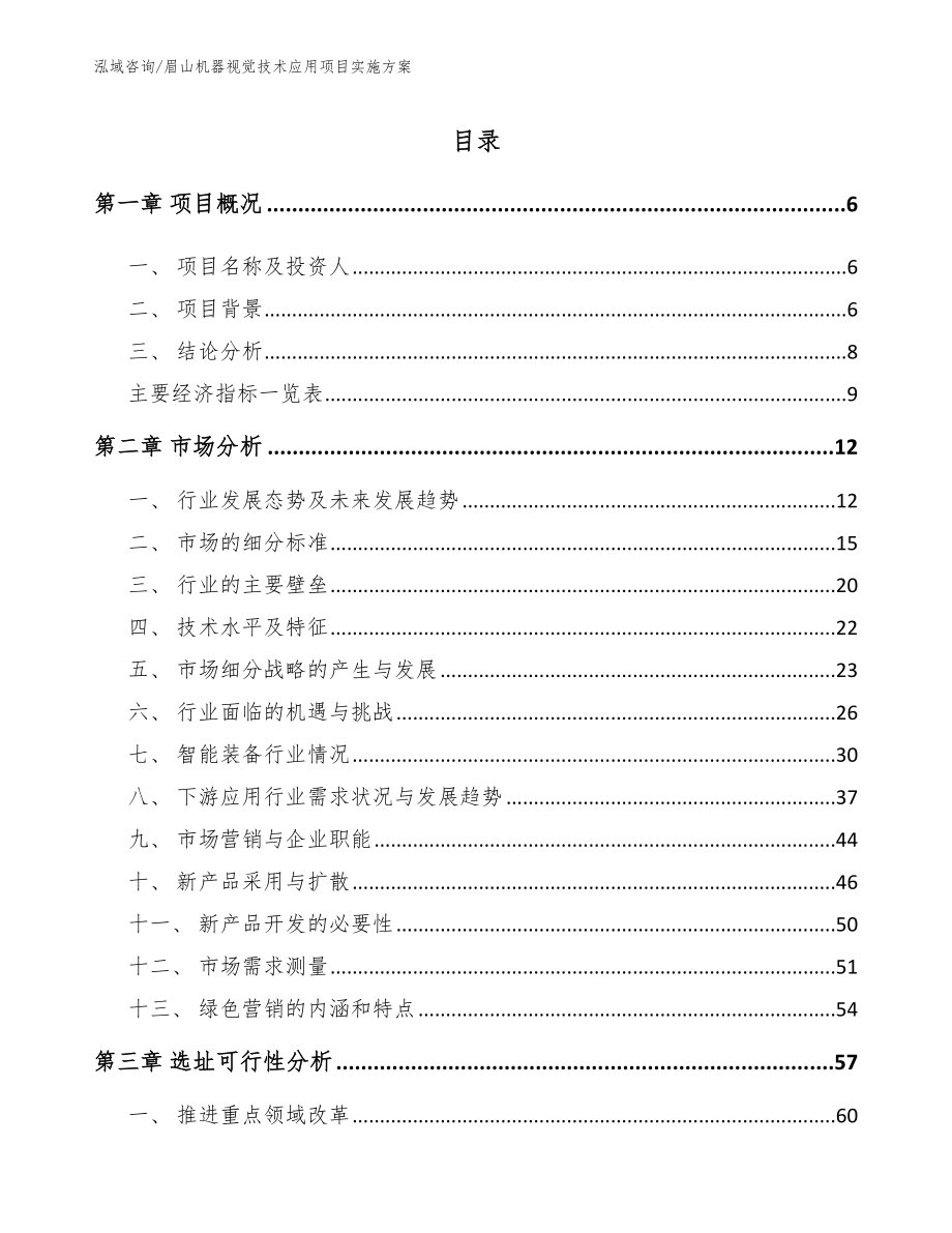 眉山机器视觉技术应用项目实施方案（范文模板）_第1页