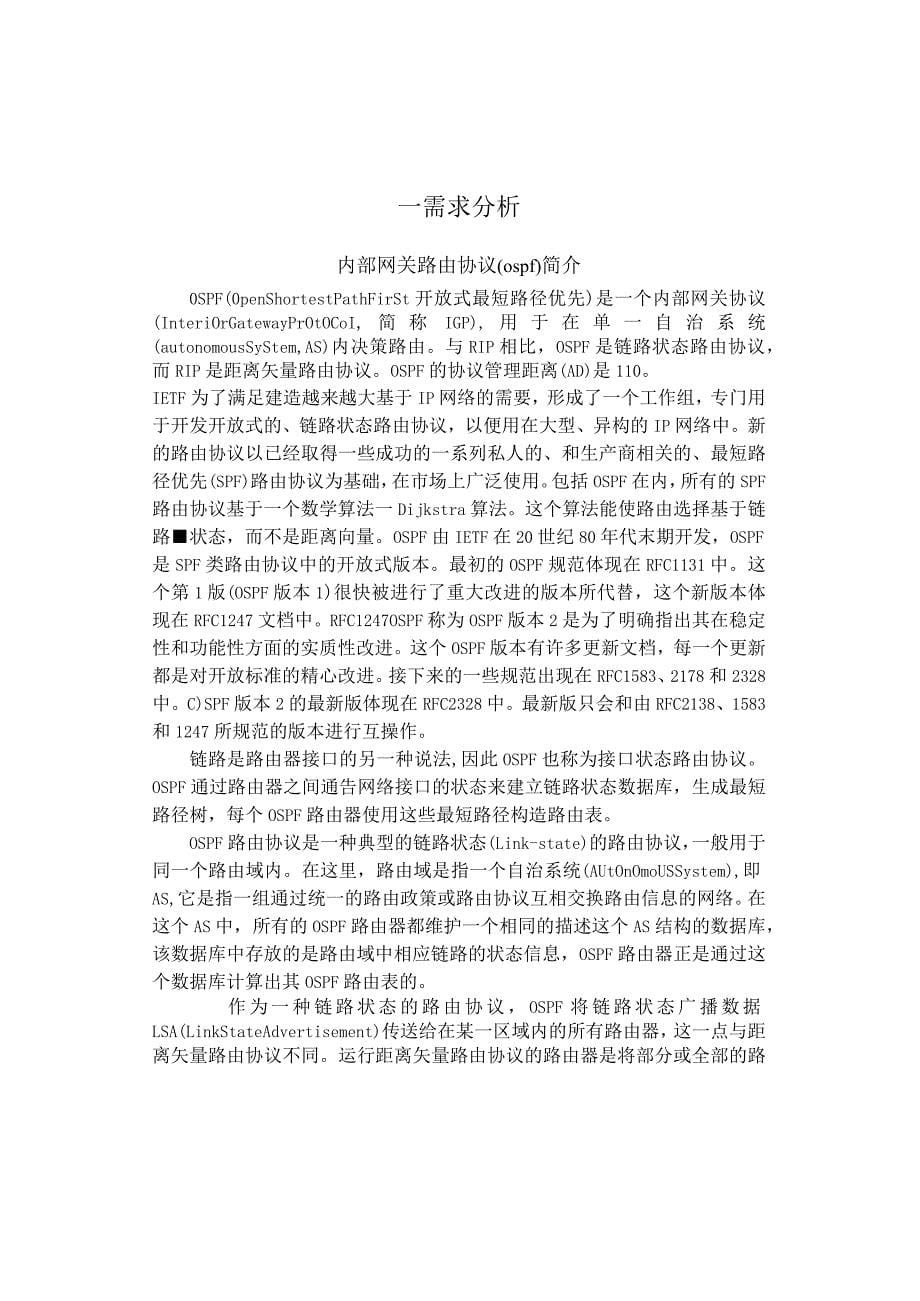 网络课程设计报告校园网网络构建方案设计和实现_第5页