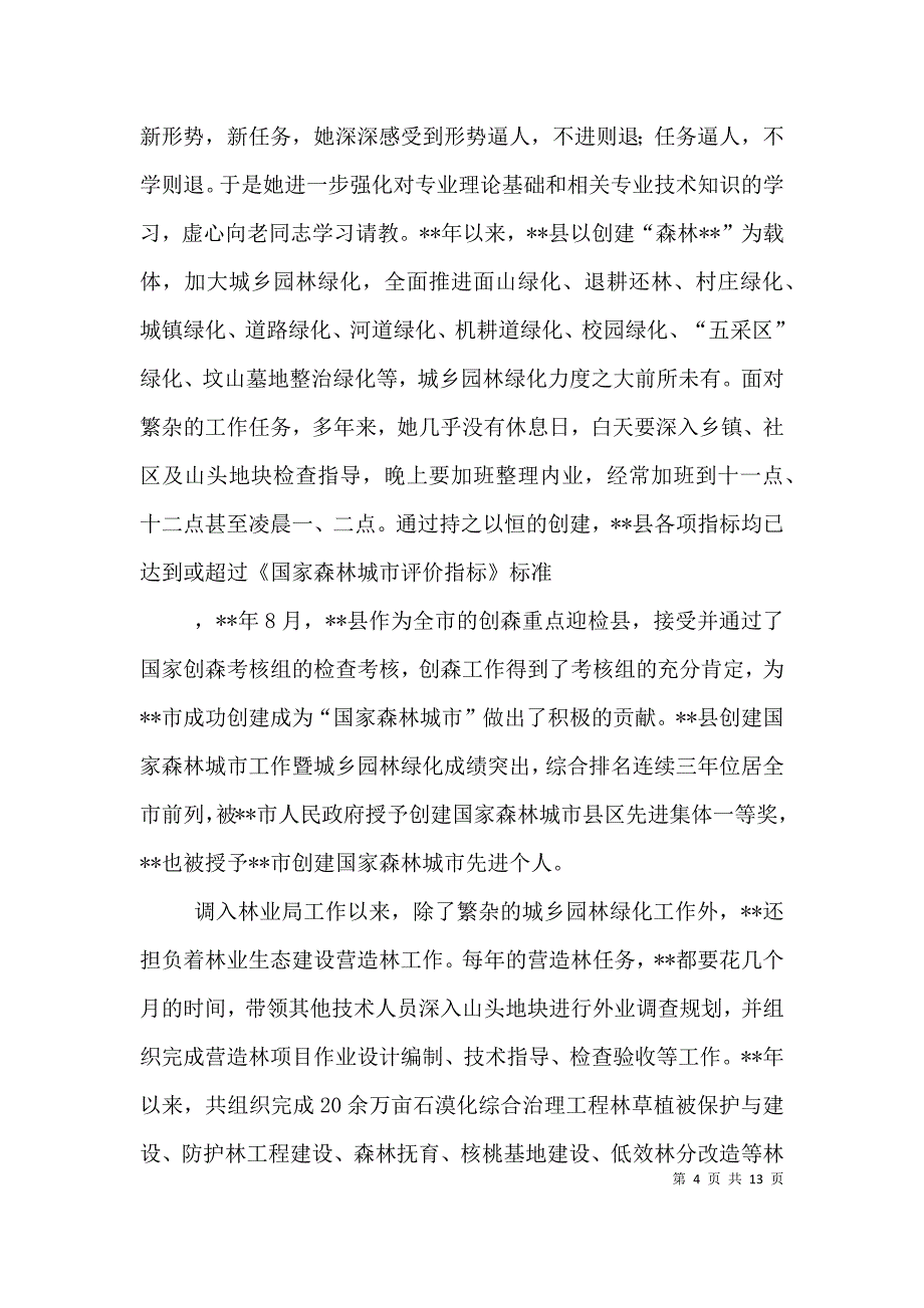 勤廉榜样事迹材料三篇（个人）.doc_第4页