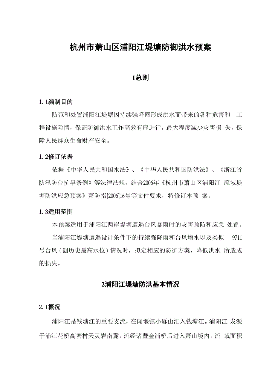 杭州萧山区浦阳江堤塘防御洪水预案_第1页