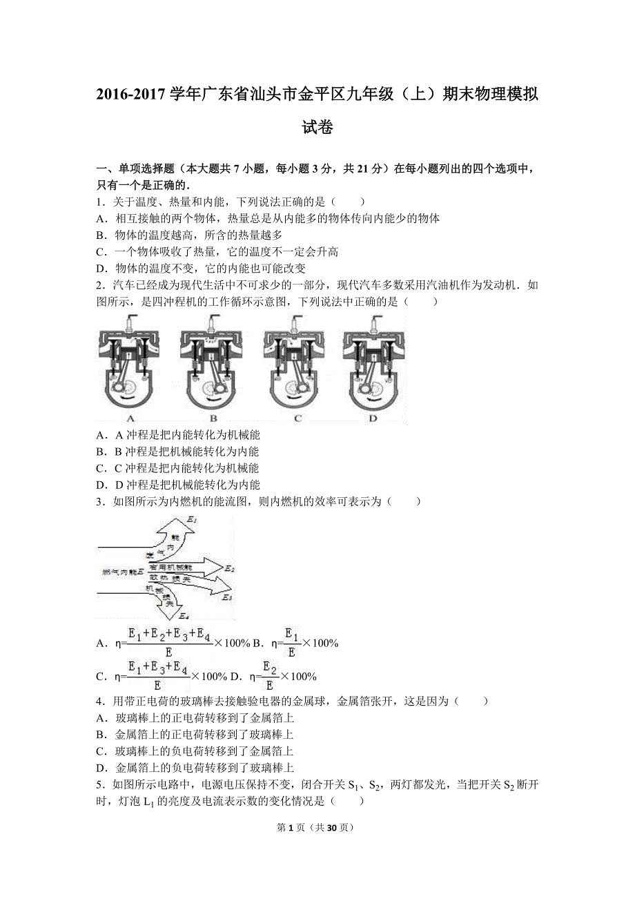 汕头市金平区2017届九年级上期末物理模拟试卷含答案解析_第1页