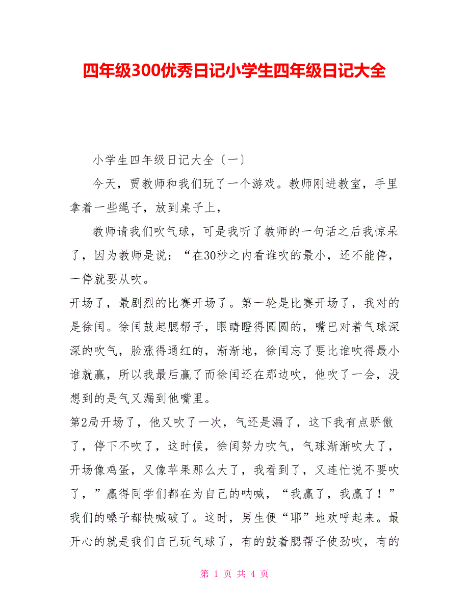 四年级300优秀日记小学生四年级日记大全_第1页