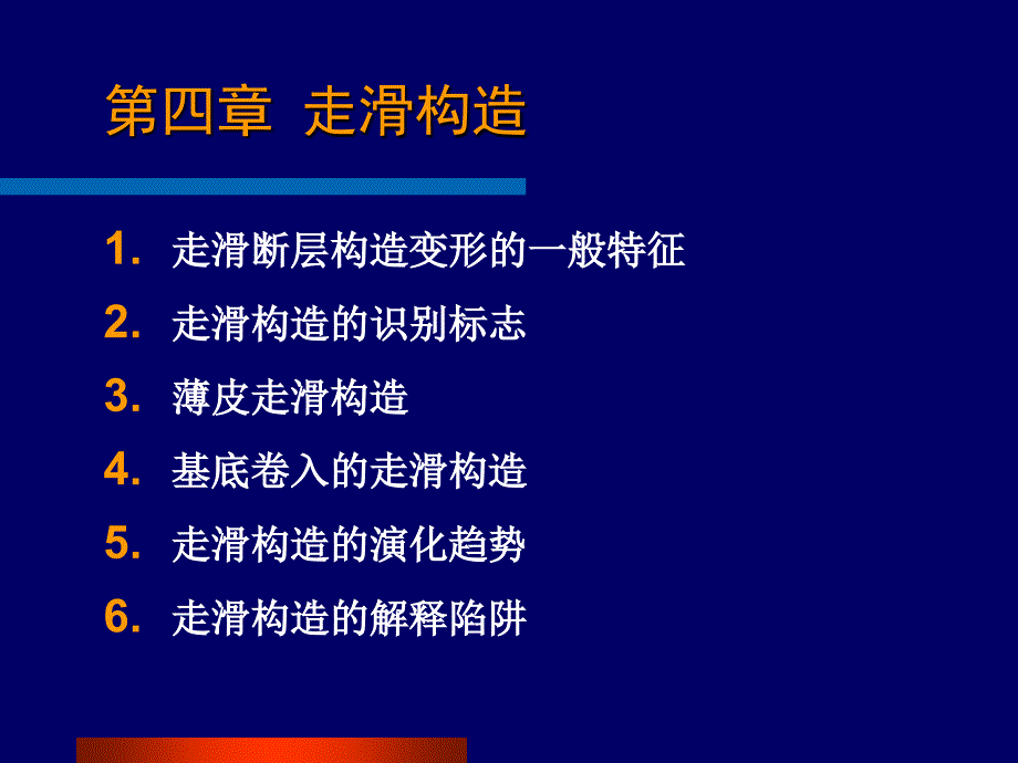 《走滑构造》PPT课件_第1页