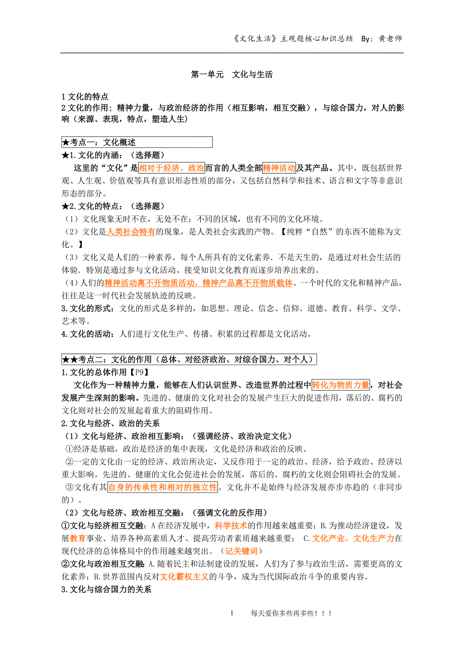 (word完整版)人教版政治必修三文化生活知识点总结2019最新版.doc_第1页