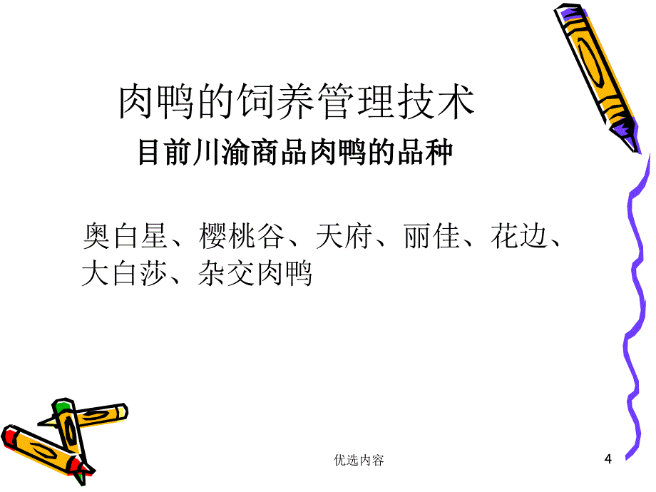 肉鸭饲养管理及疾病防治技术【特选材料】_第4页