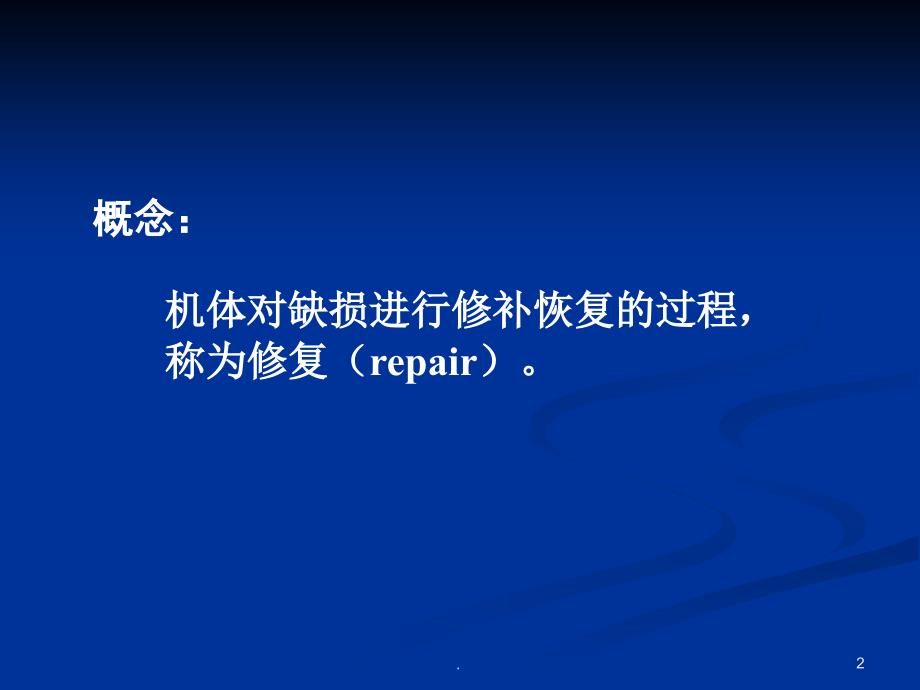 病理学 损伤的修复ppt演示课件_第2页