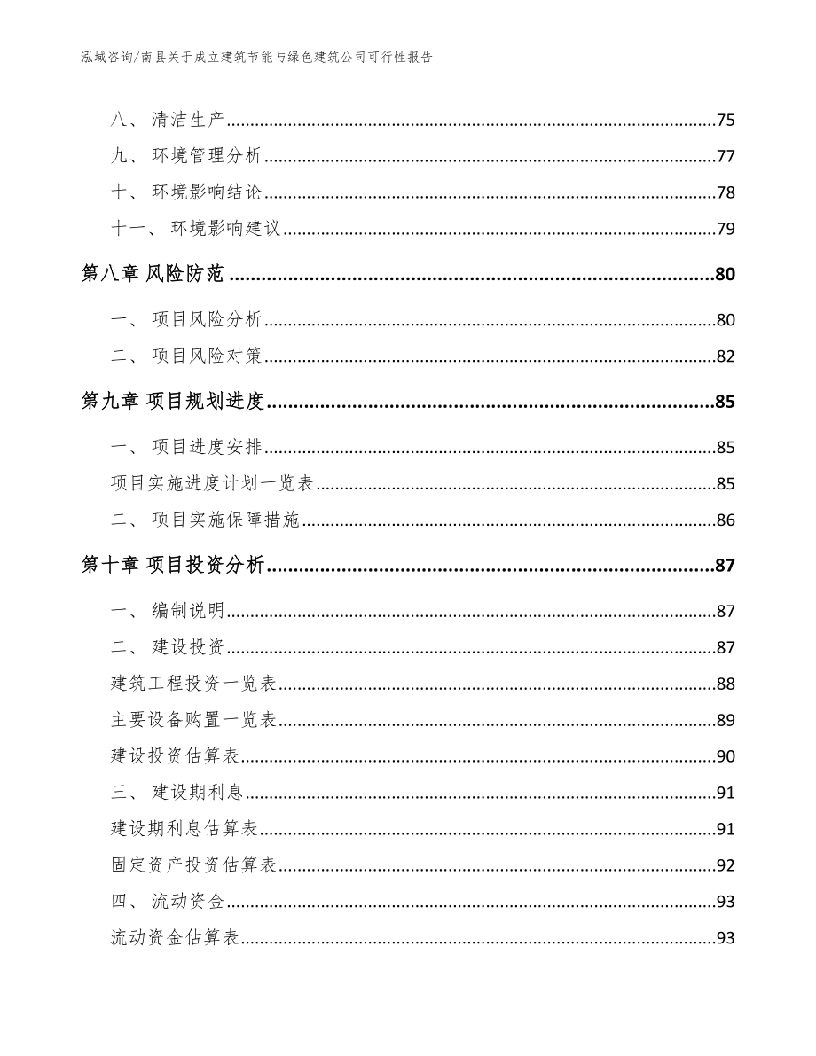 南县关于成立建筑节能与绿色建筑公司可行性报告_第4页