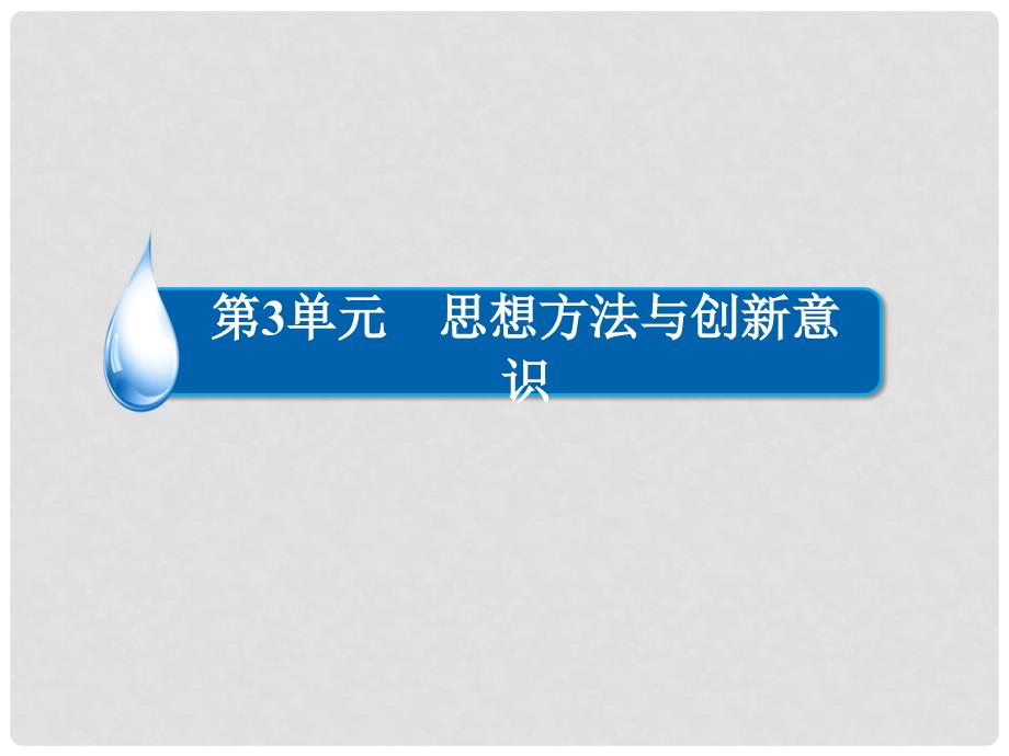 高考政治一轮复习 第四部分 生活与哲学 第3单元 思想方法与创新意识 8 唯物辩证法的发展观课件 新人教版_第2页