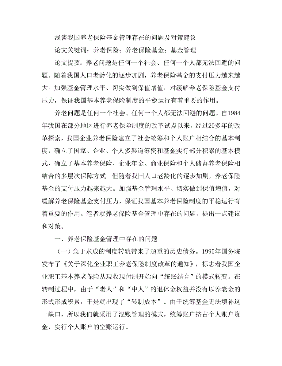 浅谈我国养老保险基金管理存在的问题及对策建议_第1页