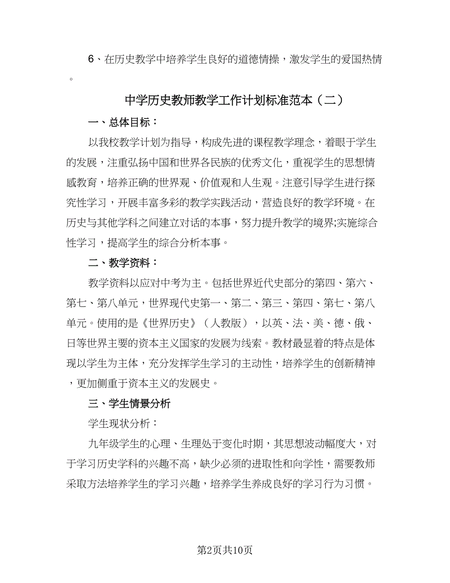 中学历史教师教学工作计划标准范本（4篇）.doc_第2页