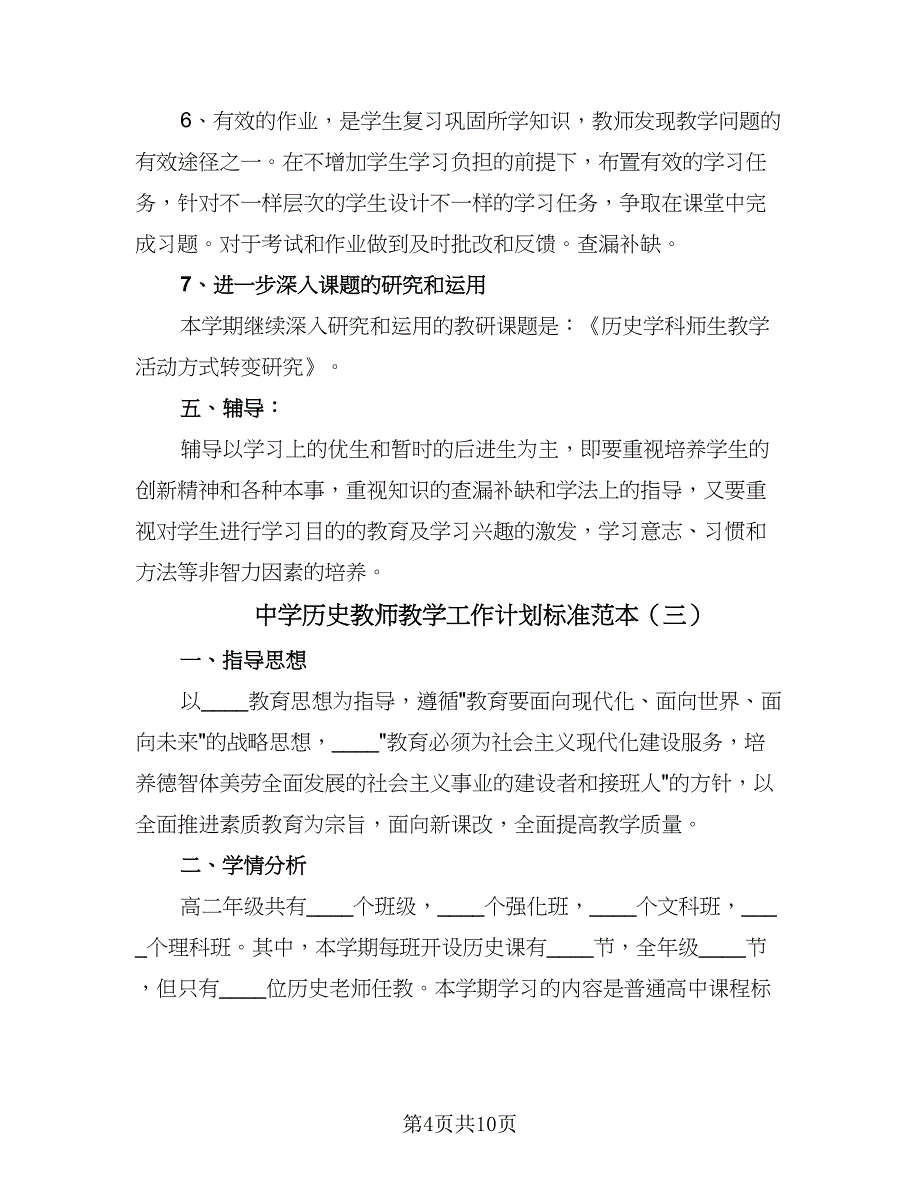 中学历史教师教学工作计划标准范本（4篇）.doc_第4页