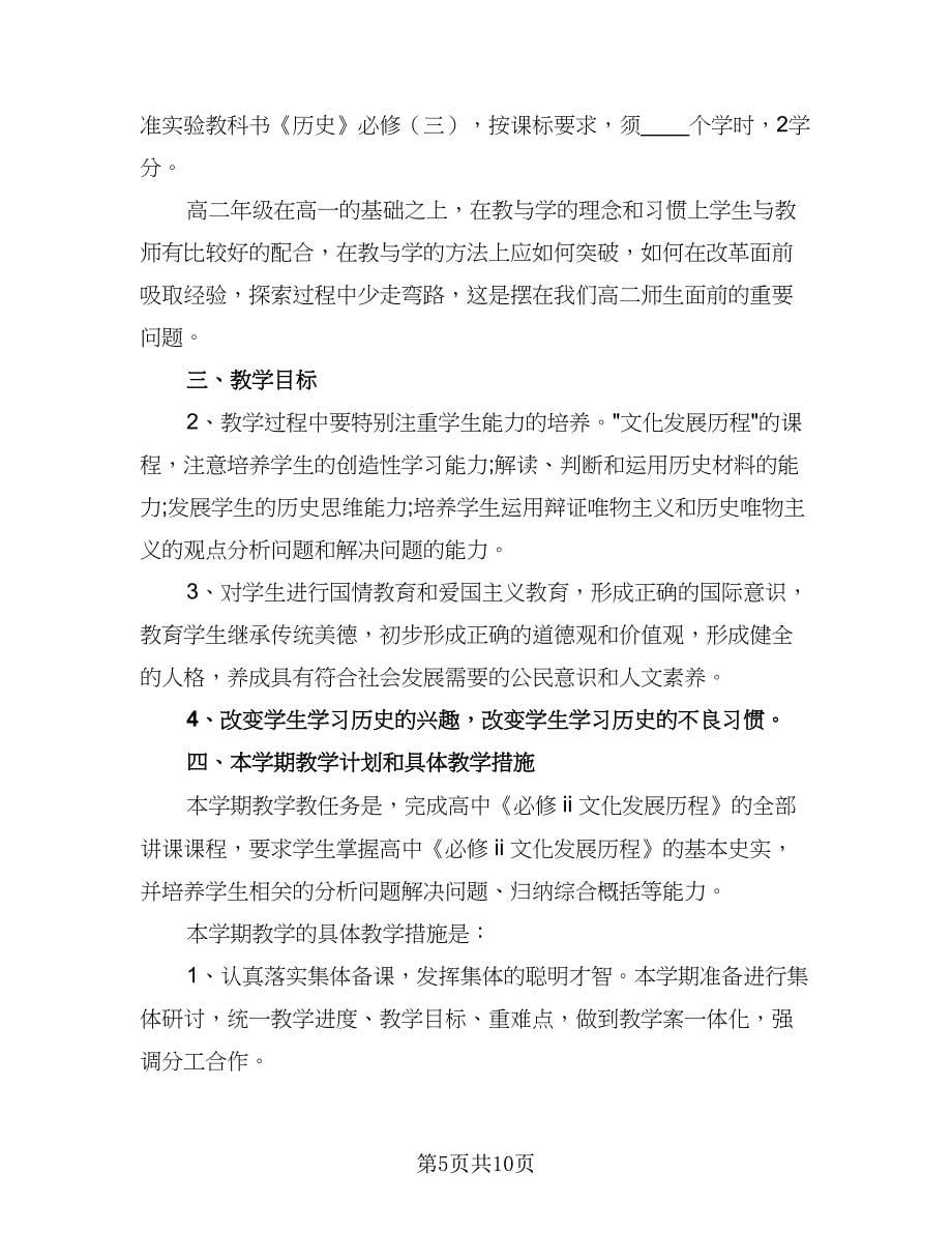 中学历史教师教学工作计划标准范本（4篇）.doc_第5页