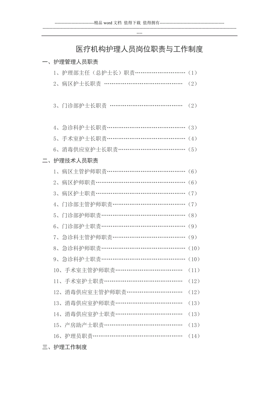 医疗机构护理人员岗位职责与工作制度.doc_第1页