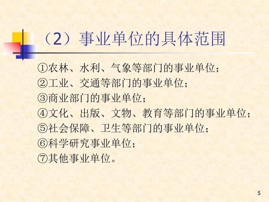 事业单位收入和支出课件_第5页