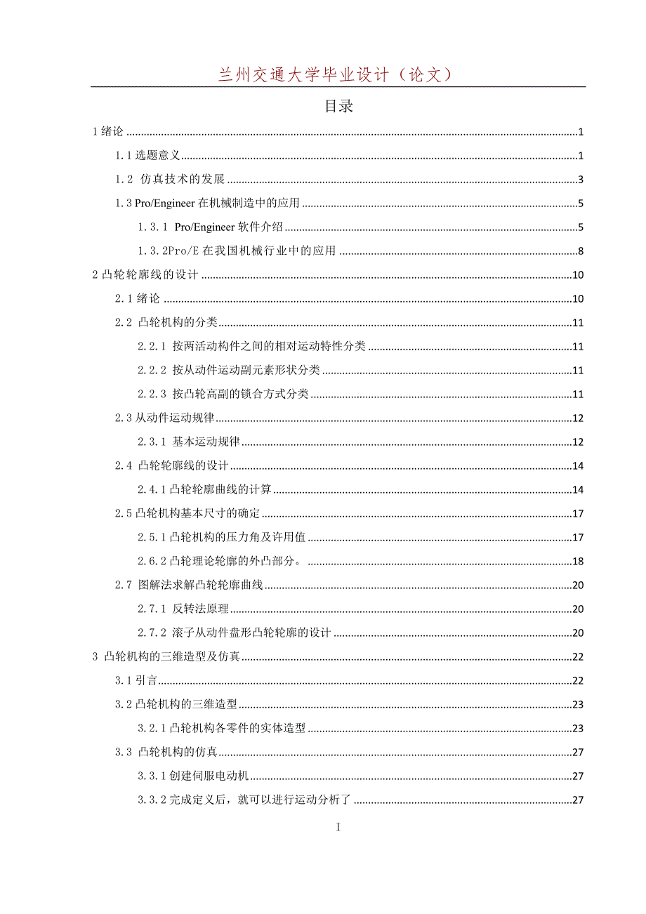 毕业论文凸轮机构建摸受力分析和运动仿真与分析研究_第3页