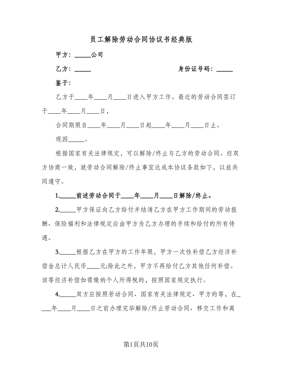 员工解除劳动合同协议书经典版（7篇）_第1页