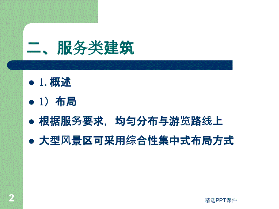 园林建筑单体设计课件_第2页