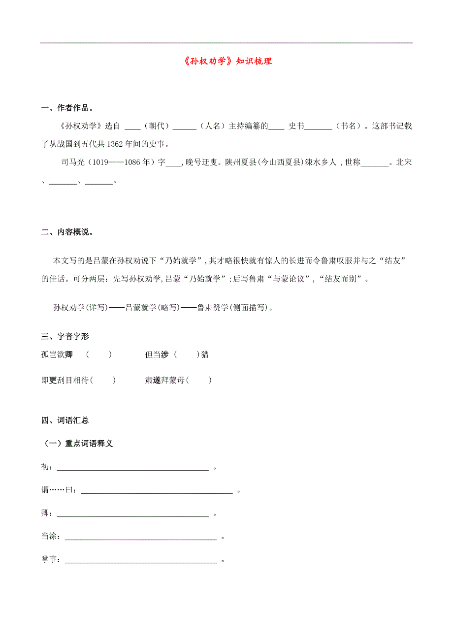 专题05 《孙权劝学》（知识梳理）（原卷版）_第1页