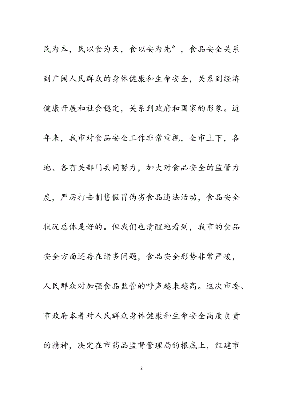 2023年在食品药品监督管理局成立挂牌仪式上的讲话.docx_第2页