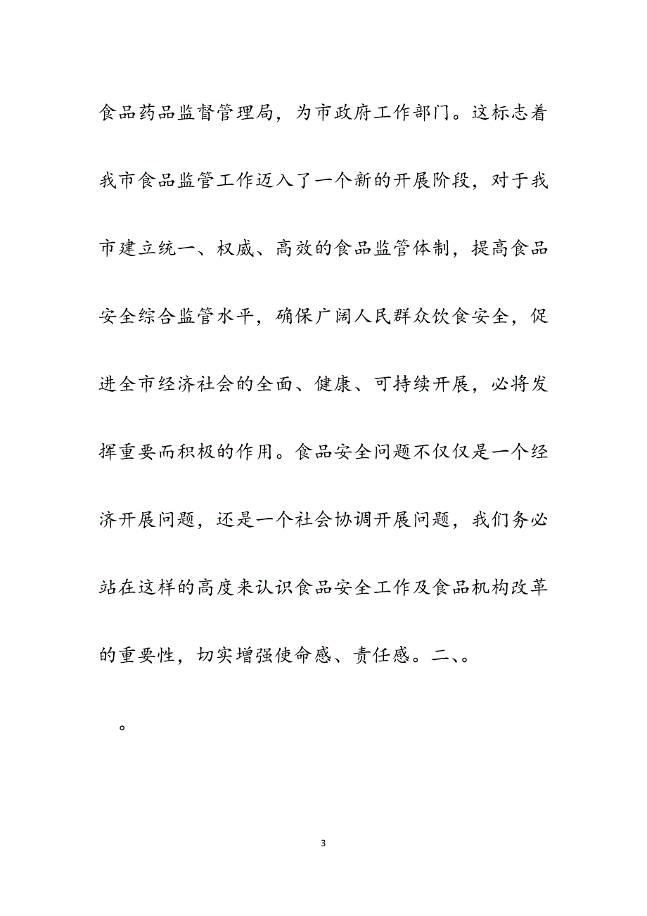 2023年在食品药品监督管理局成立挂牌仪式上的讲话.docx_第3页