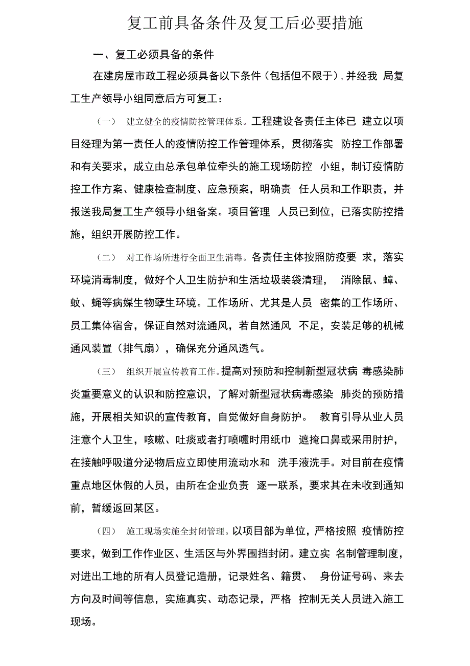 复工前具备条件及复工后必要措施_第1页