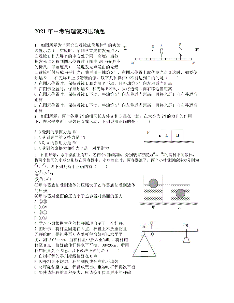2021年中考物理复习压轴题 一 【含答案】_第1页