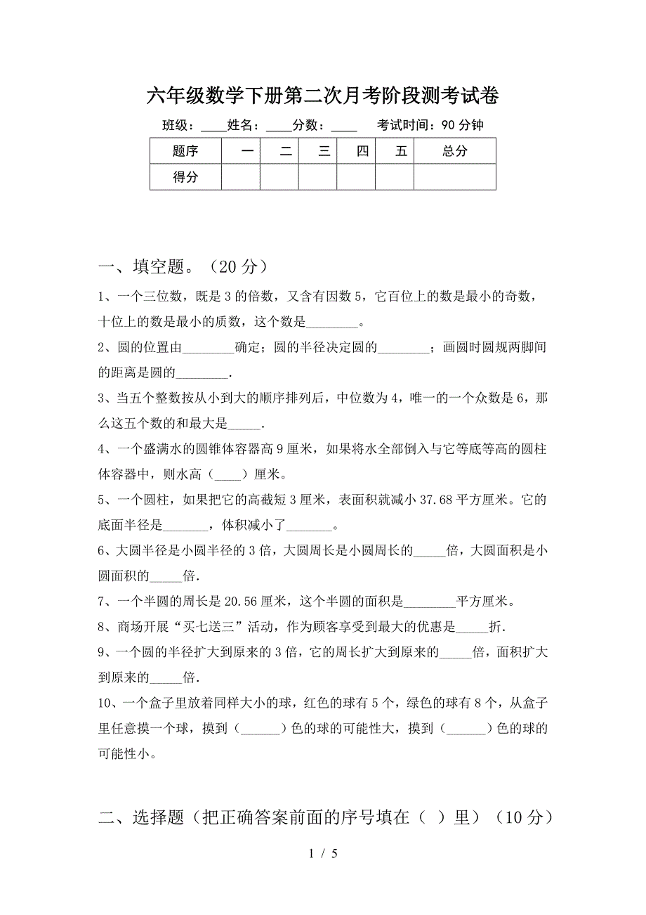 六年级数学下册第二次月考阶段测考试卷.doc_第1页