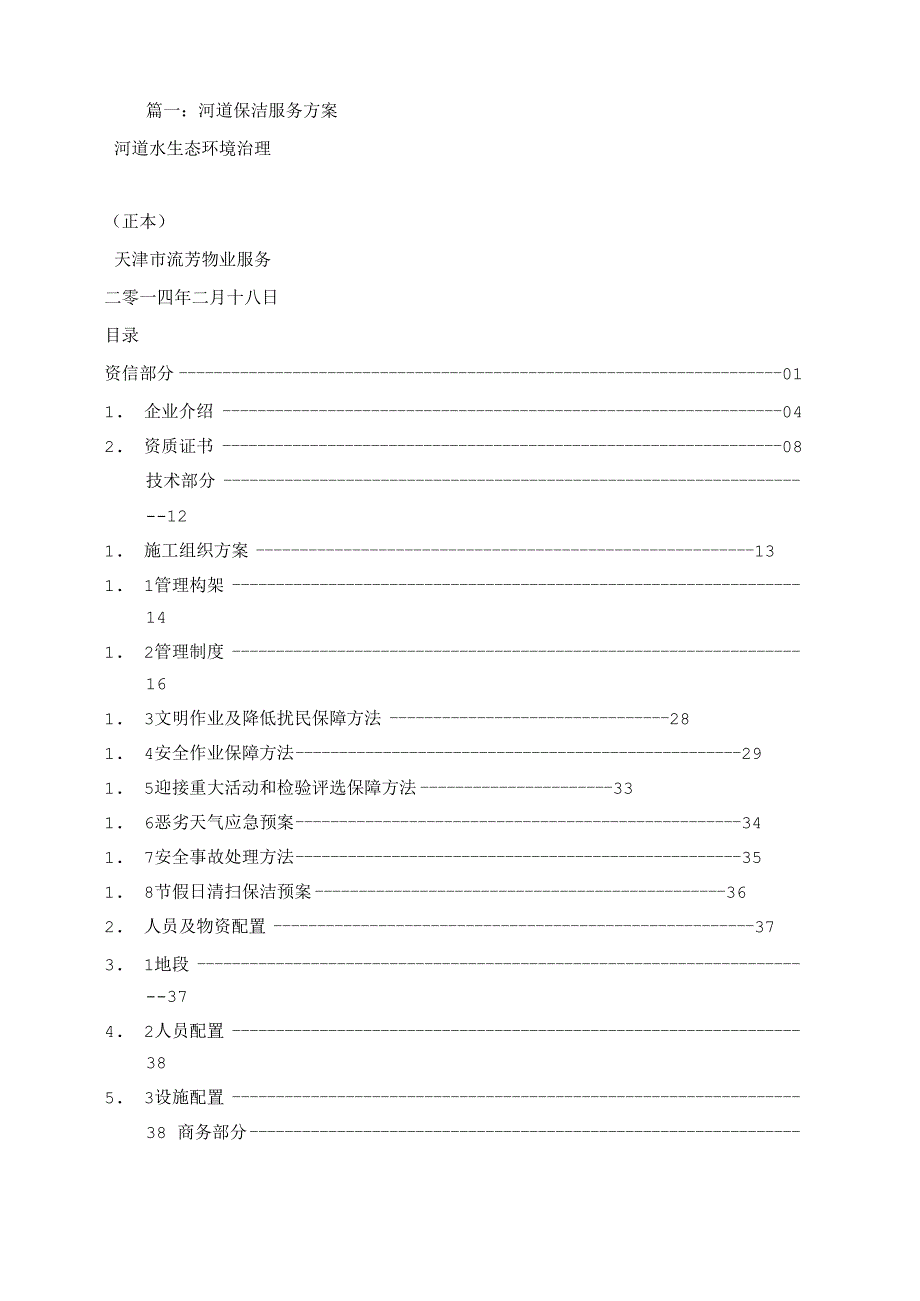 河道保洁培训专题计划_第1页