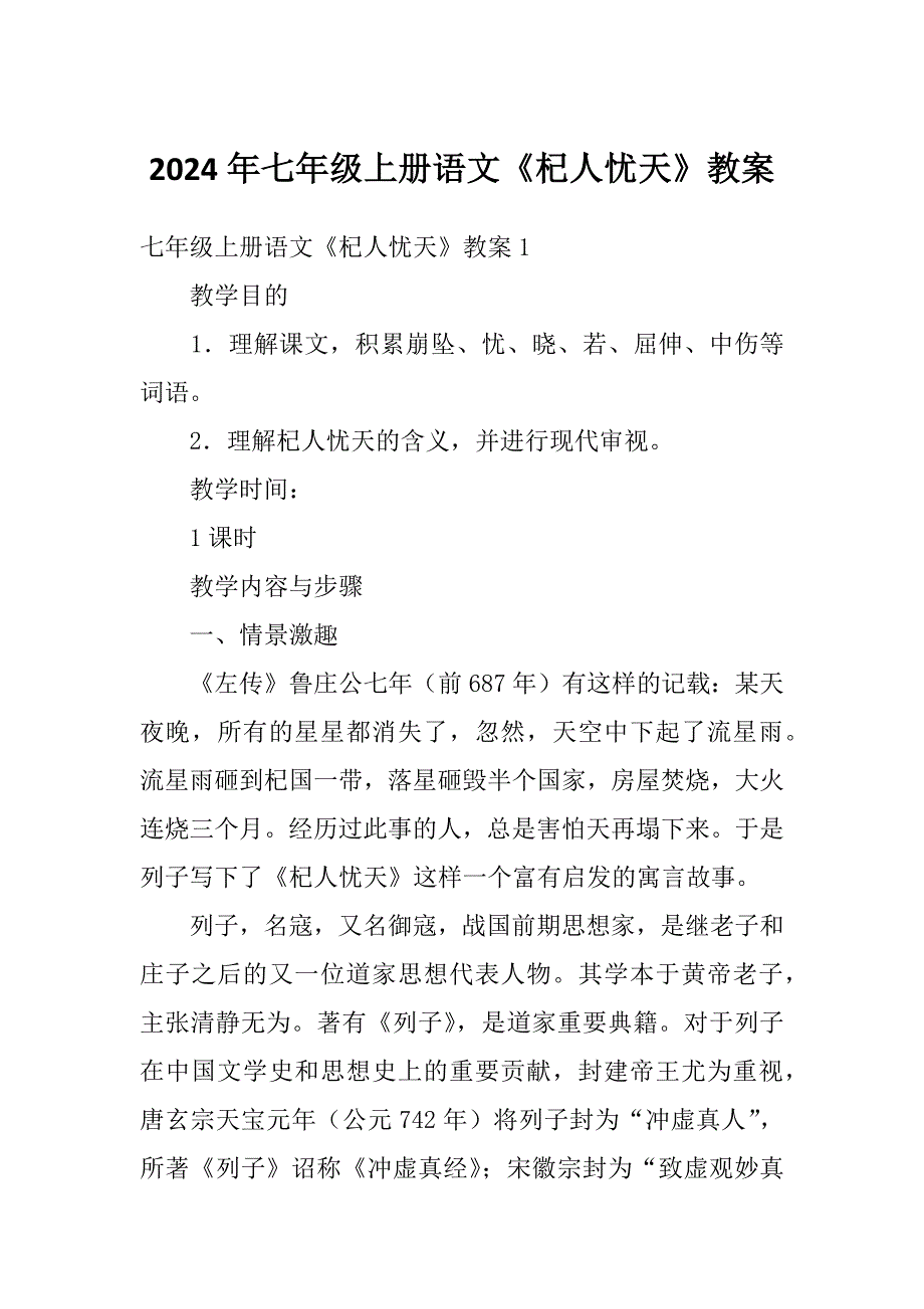 2024年七年级上册语文《杞人忧天》教案_第1页