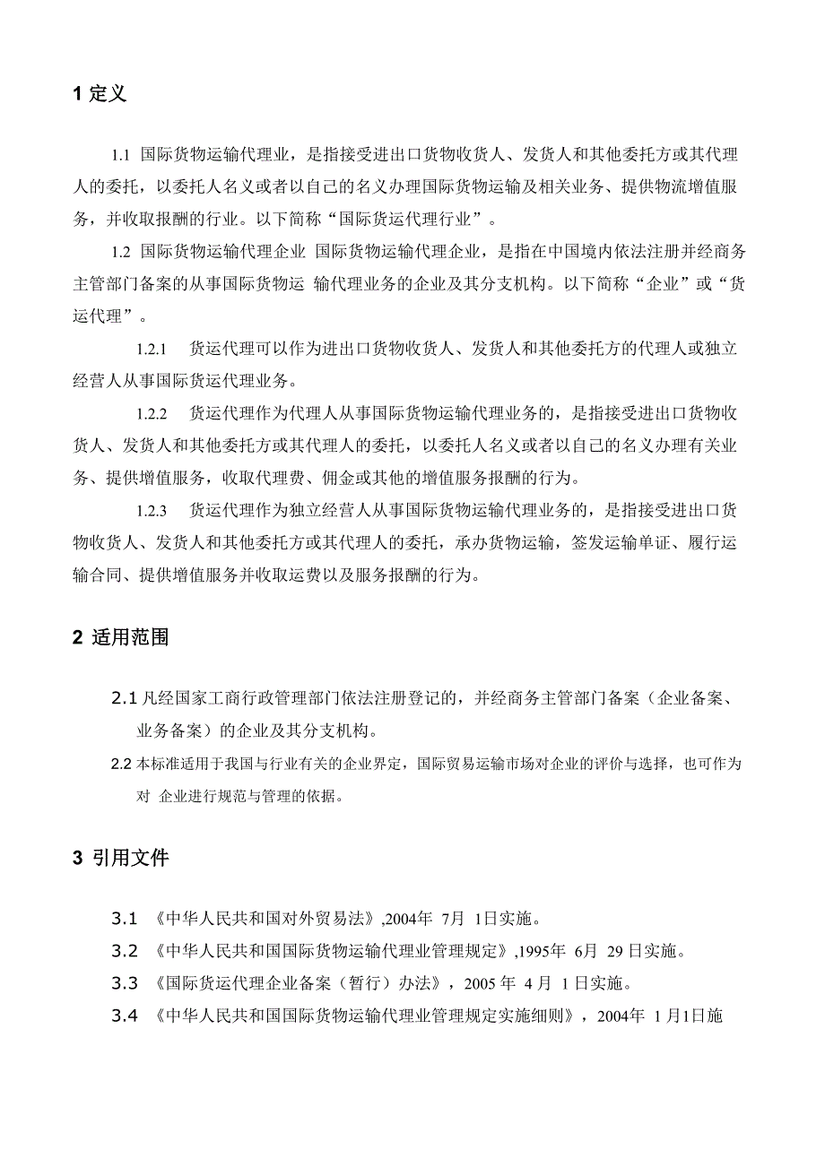 国际货物运输代理企业资质和等级_第3页