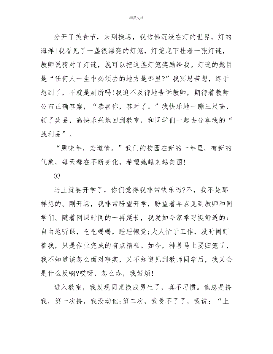 2022疫情结束回归校园优秀作文5篇_第3页