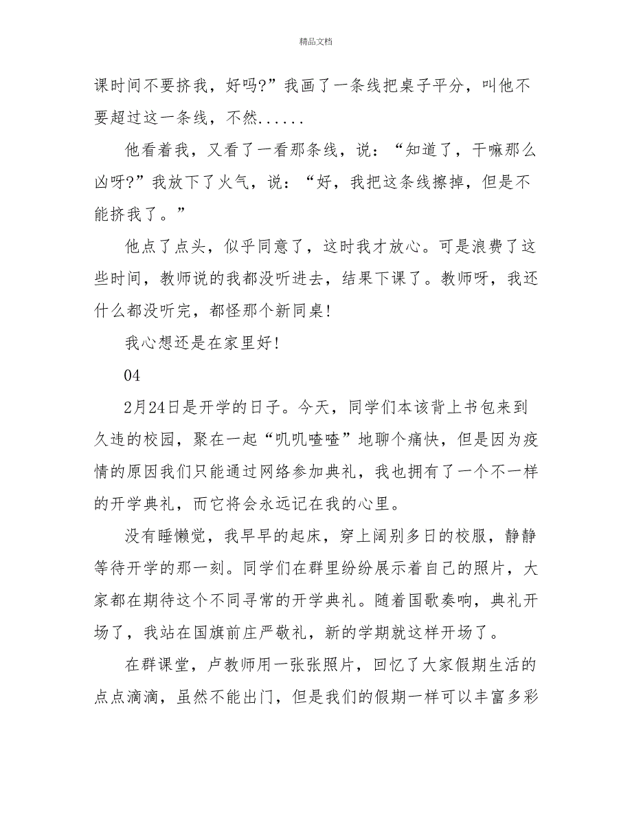 2022疫情结束回归校园优秀作文5篇_第4页