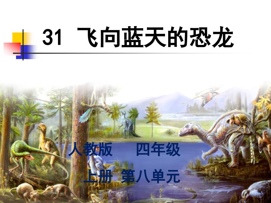 四年级语文《飞向蓝天的恐龙》ppt课件_第1页