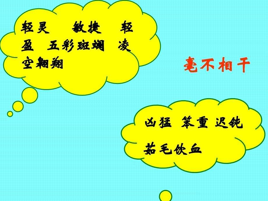 四年级语文《飞向蓝天的恐龙》ppt课件_第5页