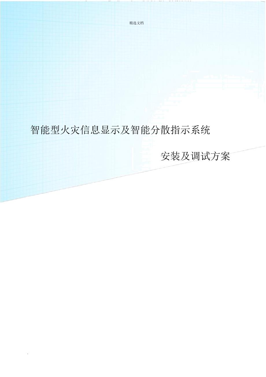 应急照明与智能疏散安装与调试具体具体实施具体预案模板模板.doc_第1页