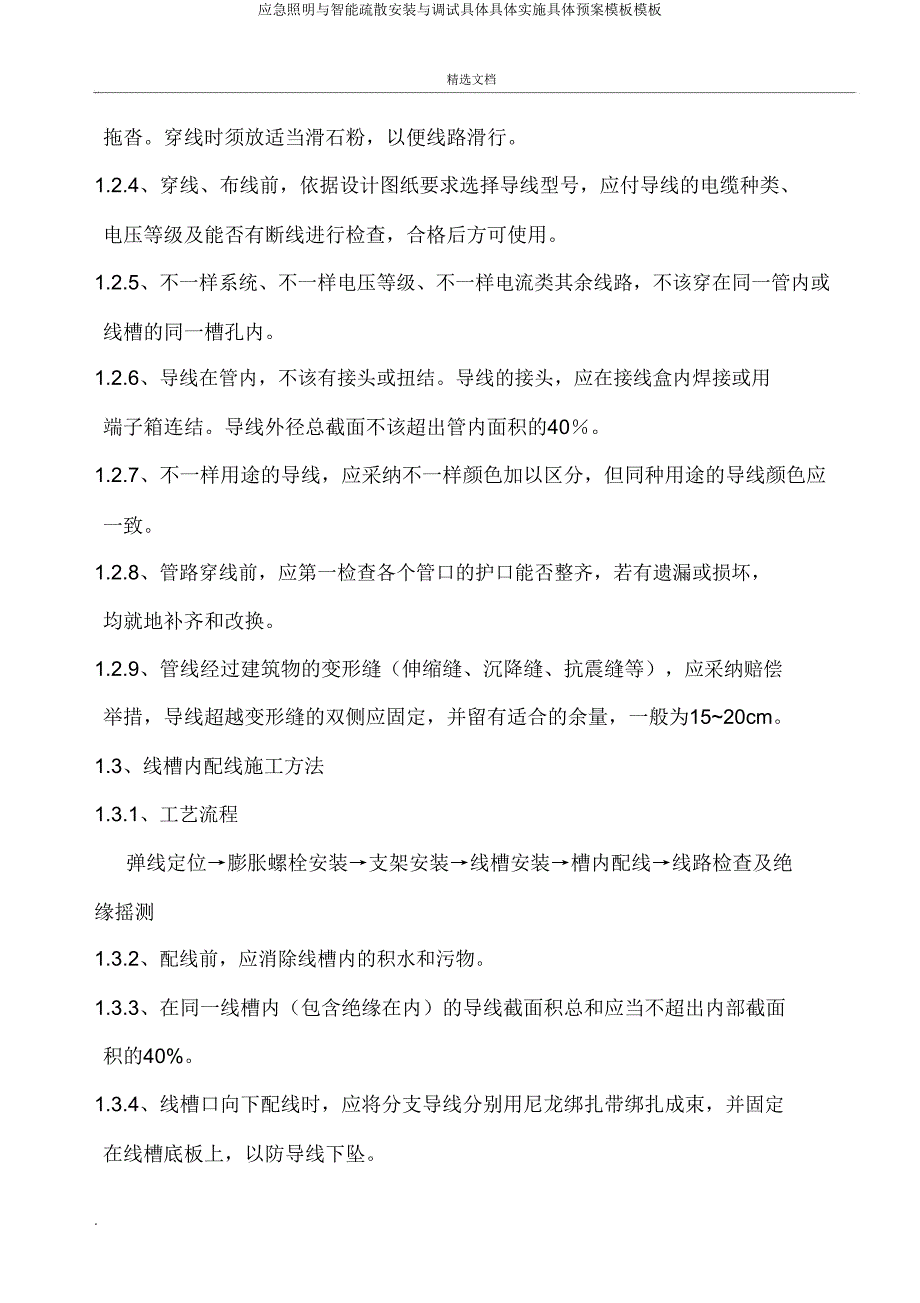 应急照明与智能疏散安装与调试具体具体实施具体预案模板模板.doc_第4页