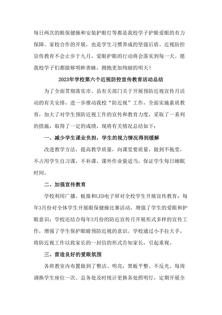 中小学2023年开展第6个近视防控宣传教育宣传活动月总结（4份）_第2页