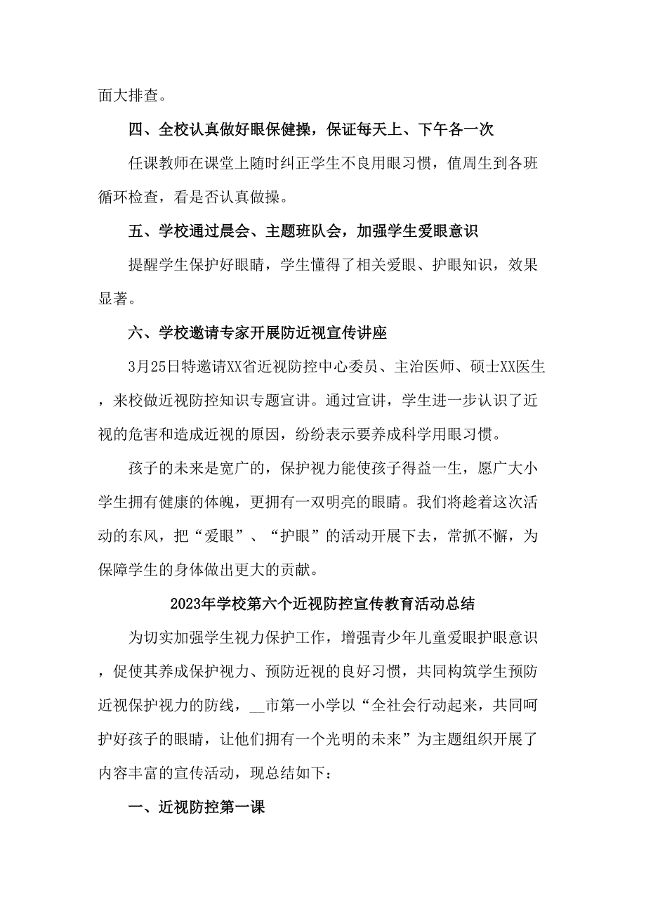 中小学2023年开展第6个近视防控宣传教育宣传活动月总结（4份）_第3页