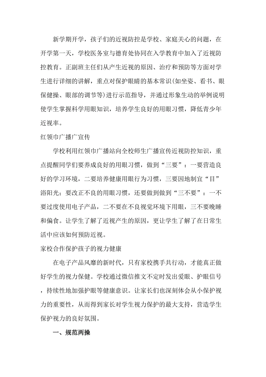 中小学2023年开展第6个近视防控宣传教育宣传活动月总结（4份）_第4页